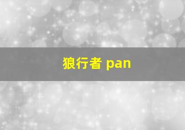 狼行者 pan